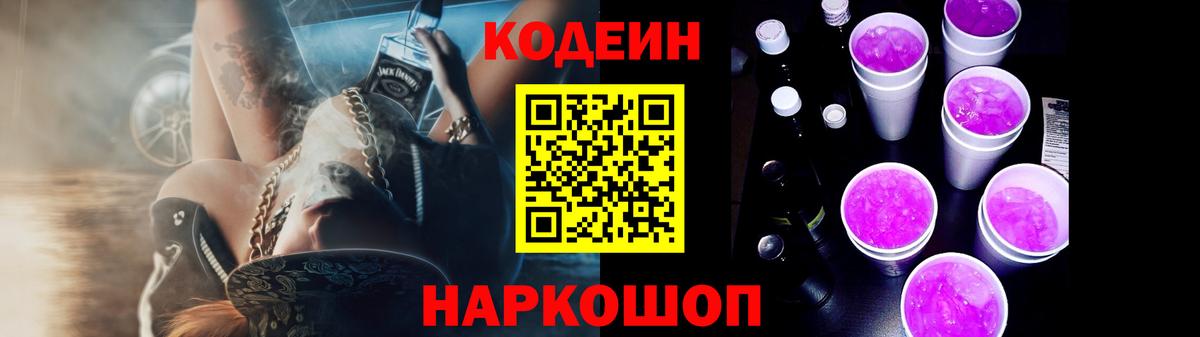 Электросталь  Кодеин Purple Drank  Вход с VPN  Кодеиновый сироп Lean Purple Drank 